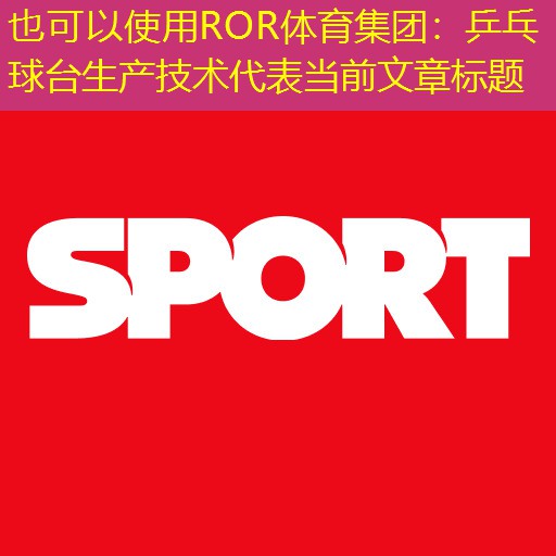 乒乓球台生产技术