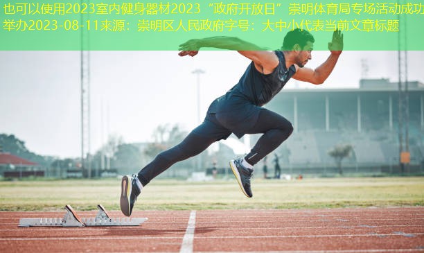2023室内健身器材2023“政府开放日”崇明体育局专场活动成功举办2023-08-11来源：崇明区人民政府字号：大中小