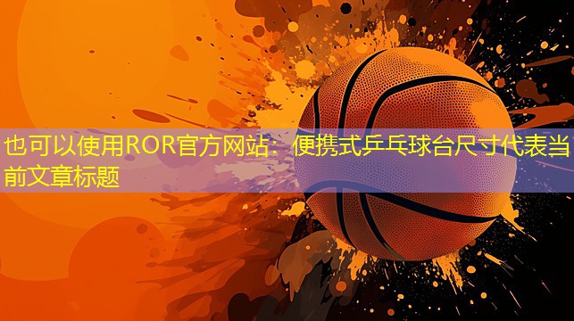 便携式乒乓球台尺寸