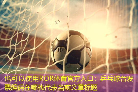 乒乓球台发票编码在哪找