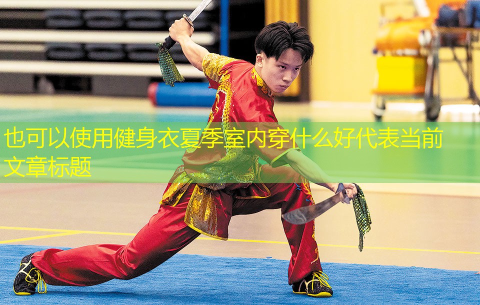 健身衣夏季室内穿什么好