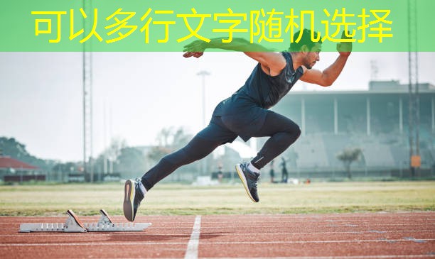 400米塑胶跑道哪里好