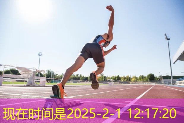 奔腾跑意！彩色塑胶跑道带给你无以伦比的奔跑体验！