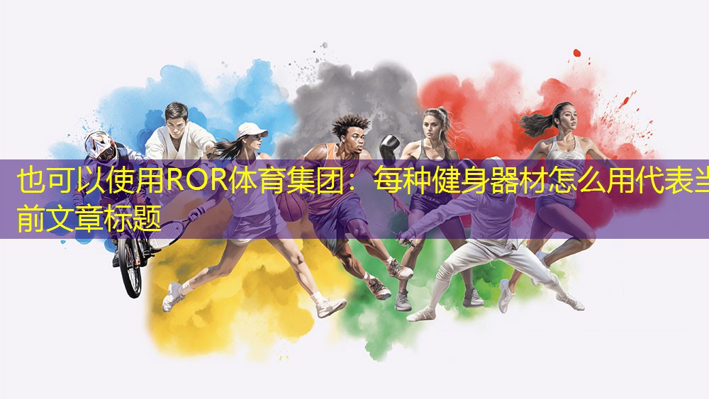 每种健身器材怎么用