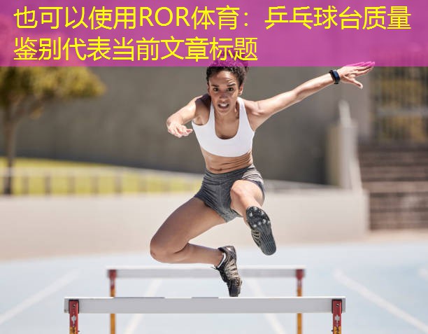 乒乓球台质量鉴别