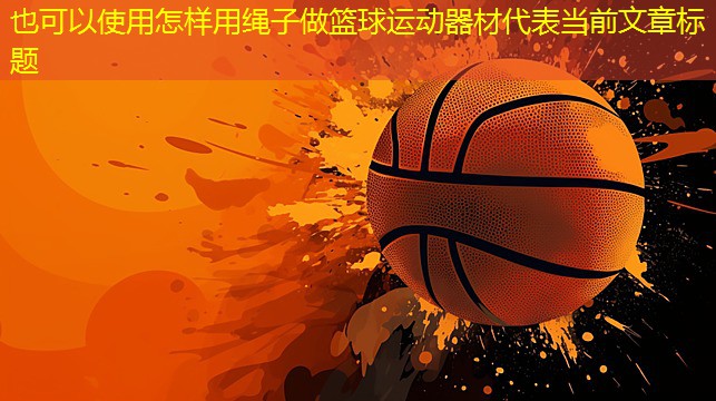 怎样用绳子做篮球运动器材