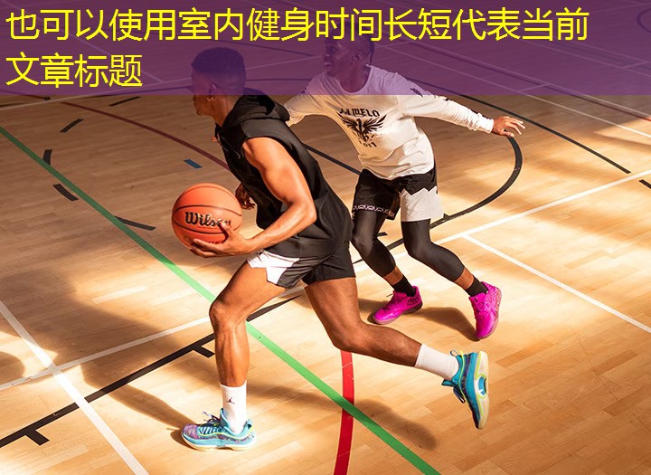 室内健身时间长短