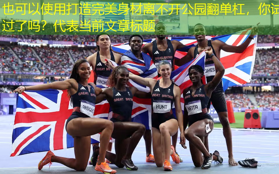 打造完美身材离不开公园翻单杠，你试过了吗？