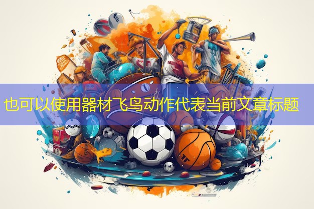 器材飞鸟动作