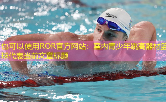 室内青少年跳高器材篮球
