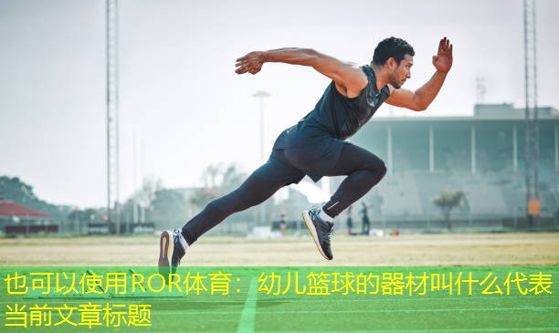 幼儿篮球的器材叫什么