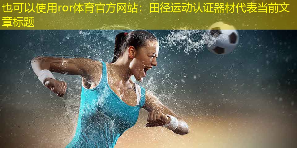 田径运动认证器材