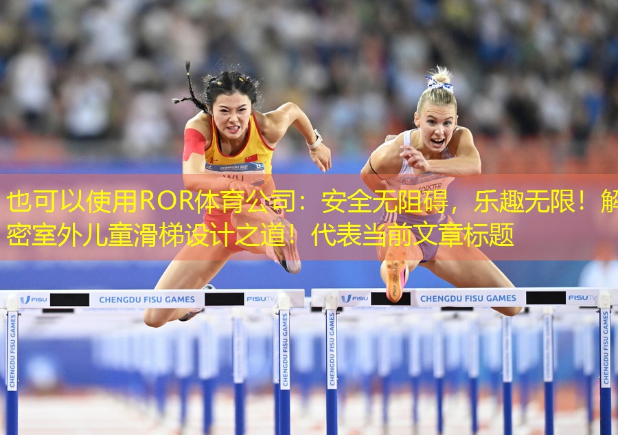 安全无阻碍，乐趣无限！解密室外儿童滑梯设计之道！