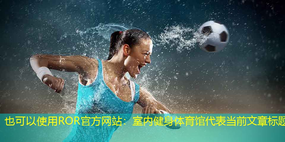 室内健身体育馆