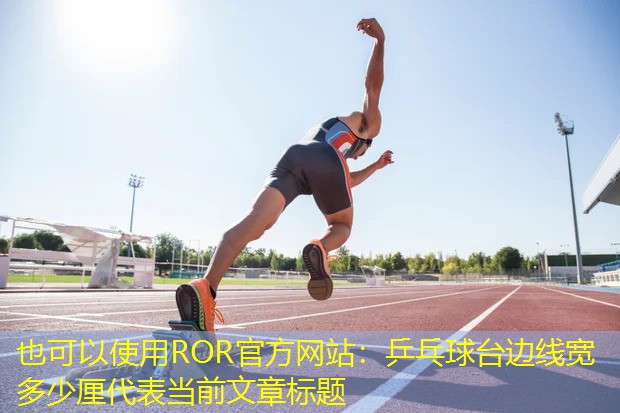 乒乓球台边线宽多少厘