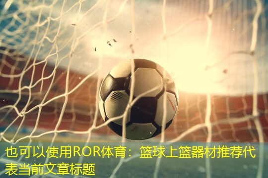 篮球上篮器材推荐