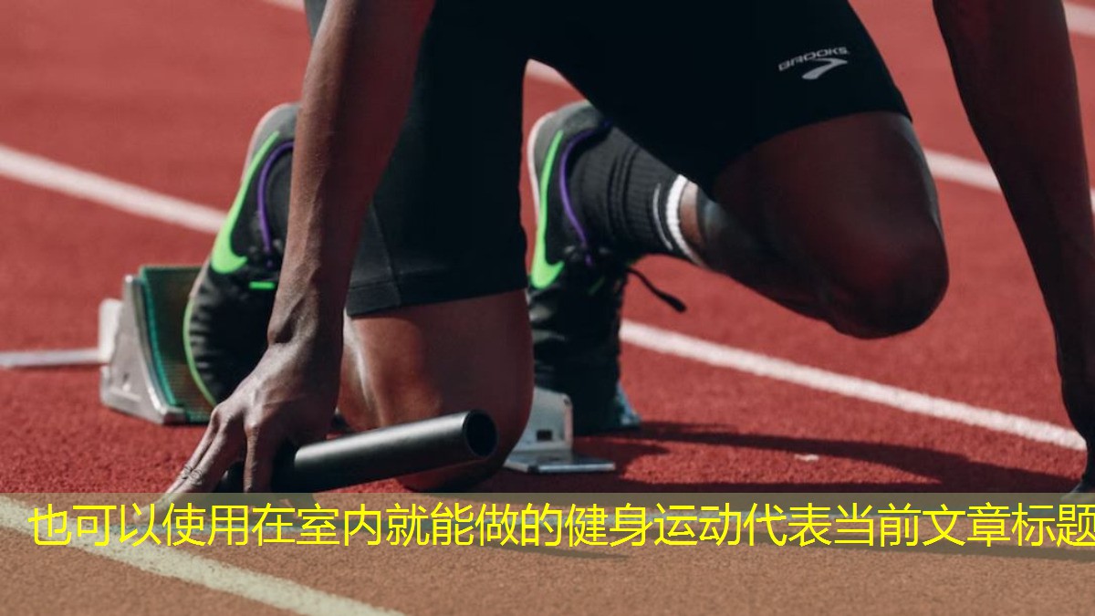 在室内就能做的健身运动