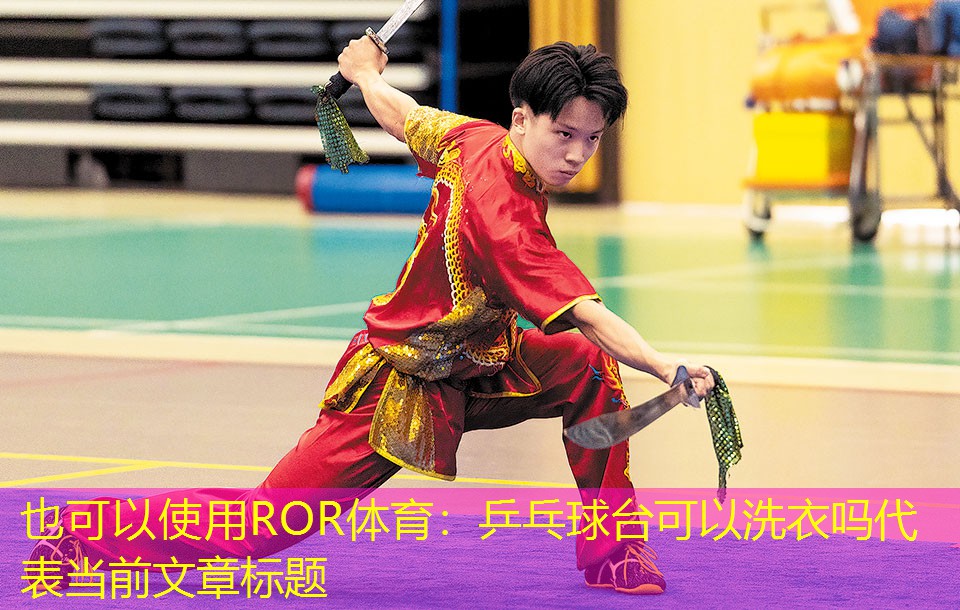 乒乓球台可以洗衣吗