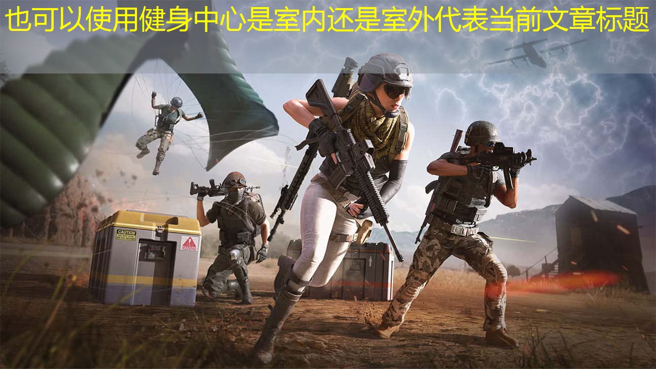 健身中心是室内还是室外