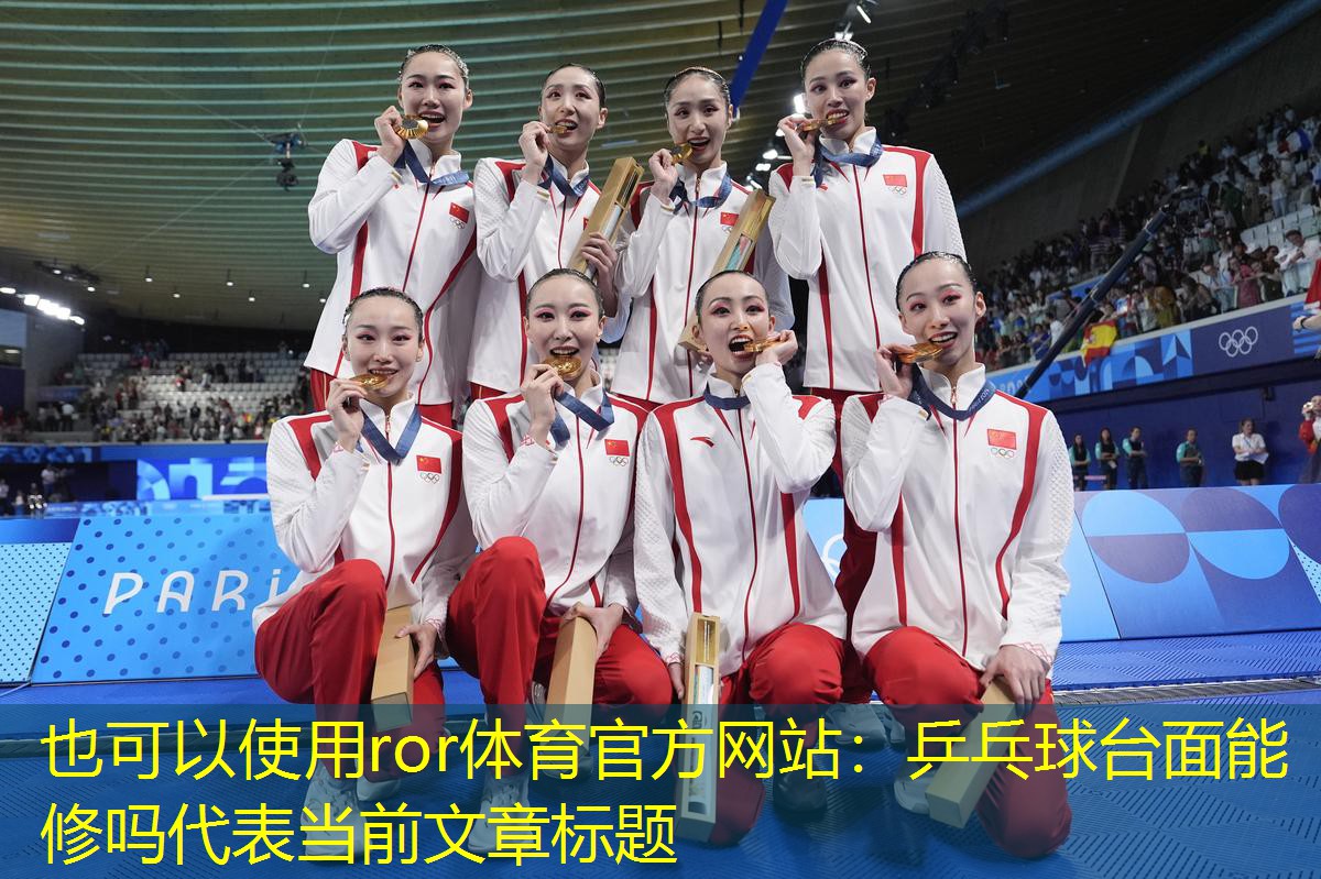 乒乓球台面能修吗