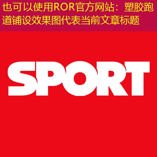 塑胶跑道铺设效果图