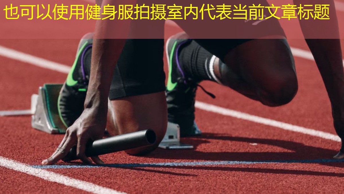 健身服拍摄室内