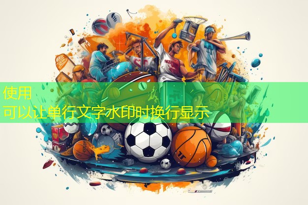 乒乓球台如何加固固定胶