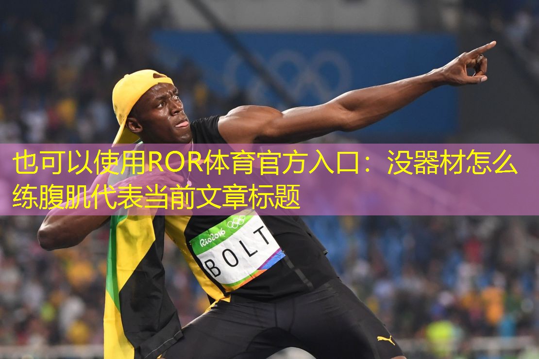 没器材怎么练腹肌