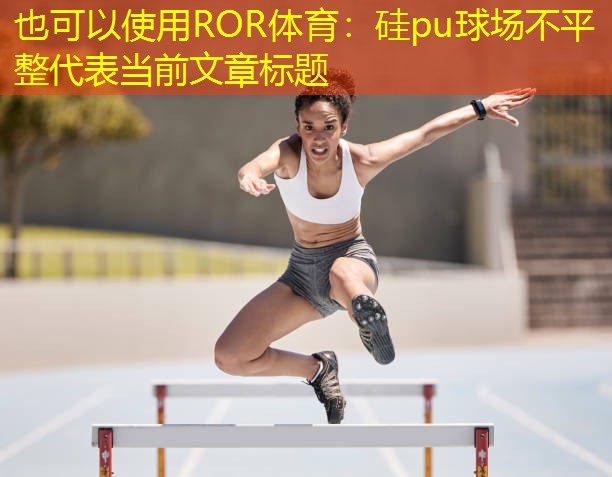 硅pu球场不平整