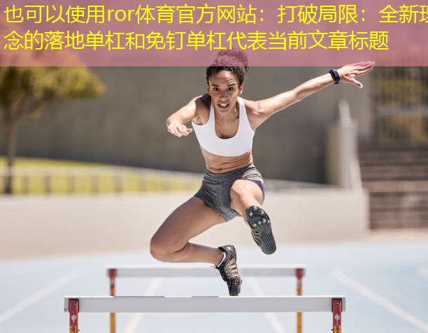 打破局限：全新理念的落地单杠和免钉单杠