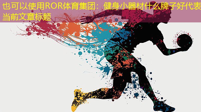 健身小器材什么牌子好