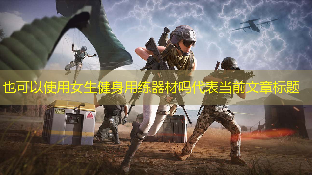 女生健身用练器材吗