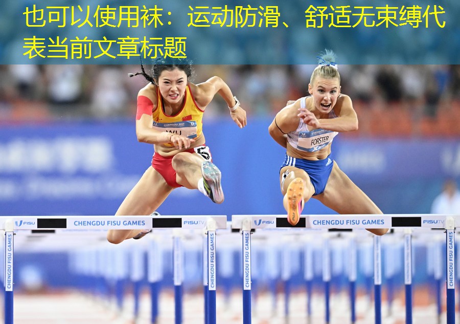 袜：运动防滑、舒适无束缚