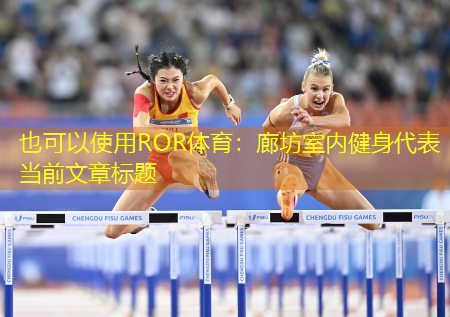 廊坊室内健身
