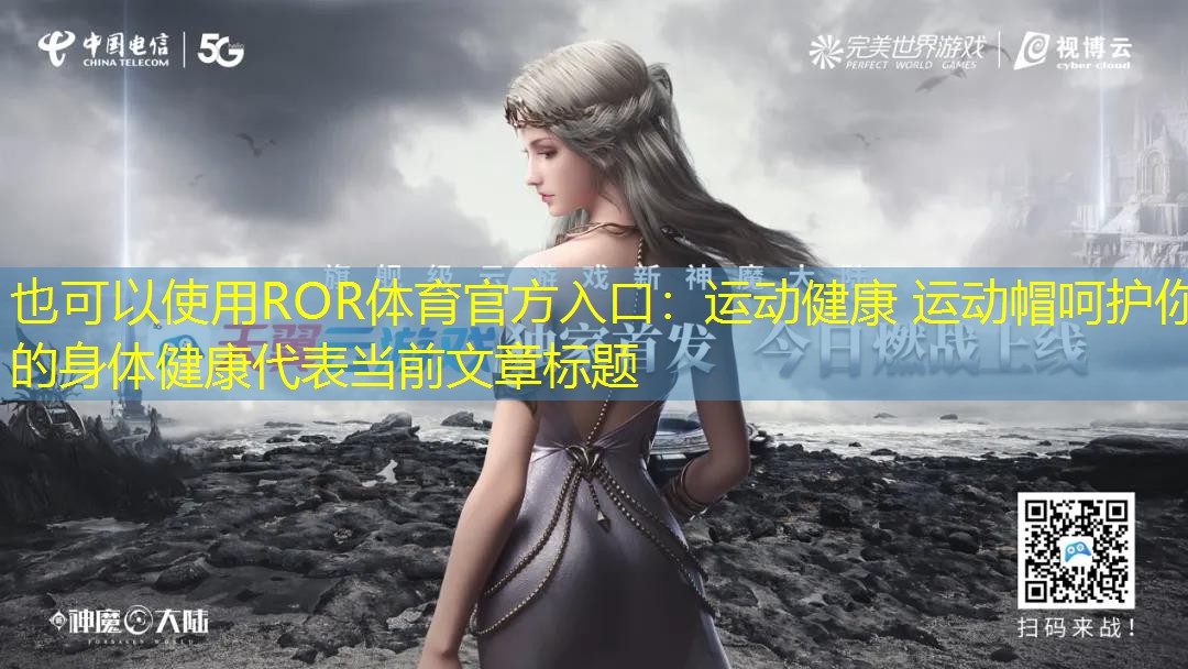 运动健康 运动帽呵护你的身体健康