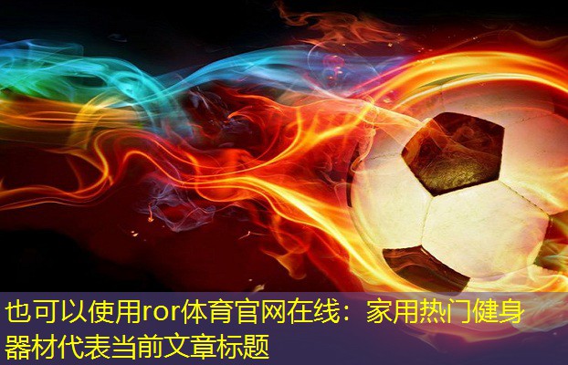 家用热门健身器材