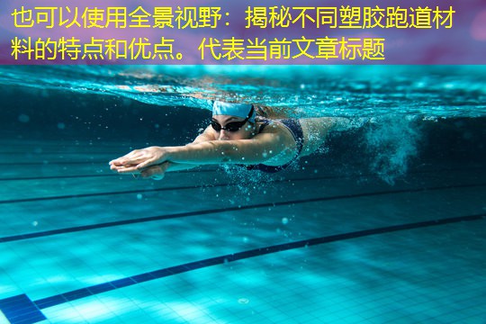 全景视野：揭秘不同塑胶跑道材料的特点和优点。